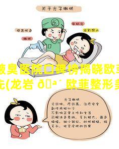 龙岩腋臭医院口碑榜揭晓欧菲技术领先(龙岩 🪴 欧菲整形美容医院是正规的吗)
